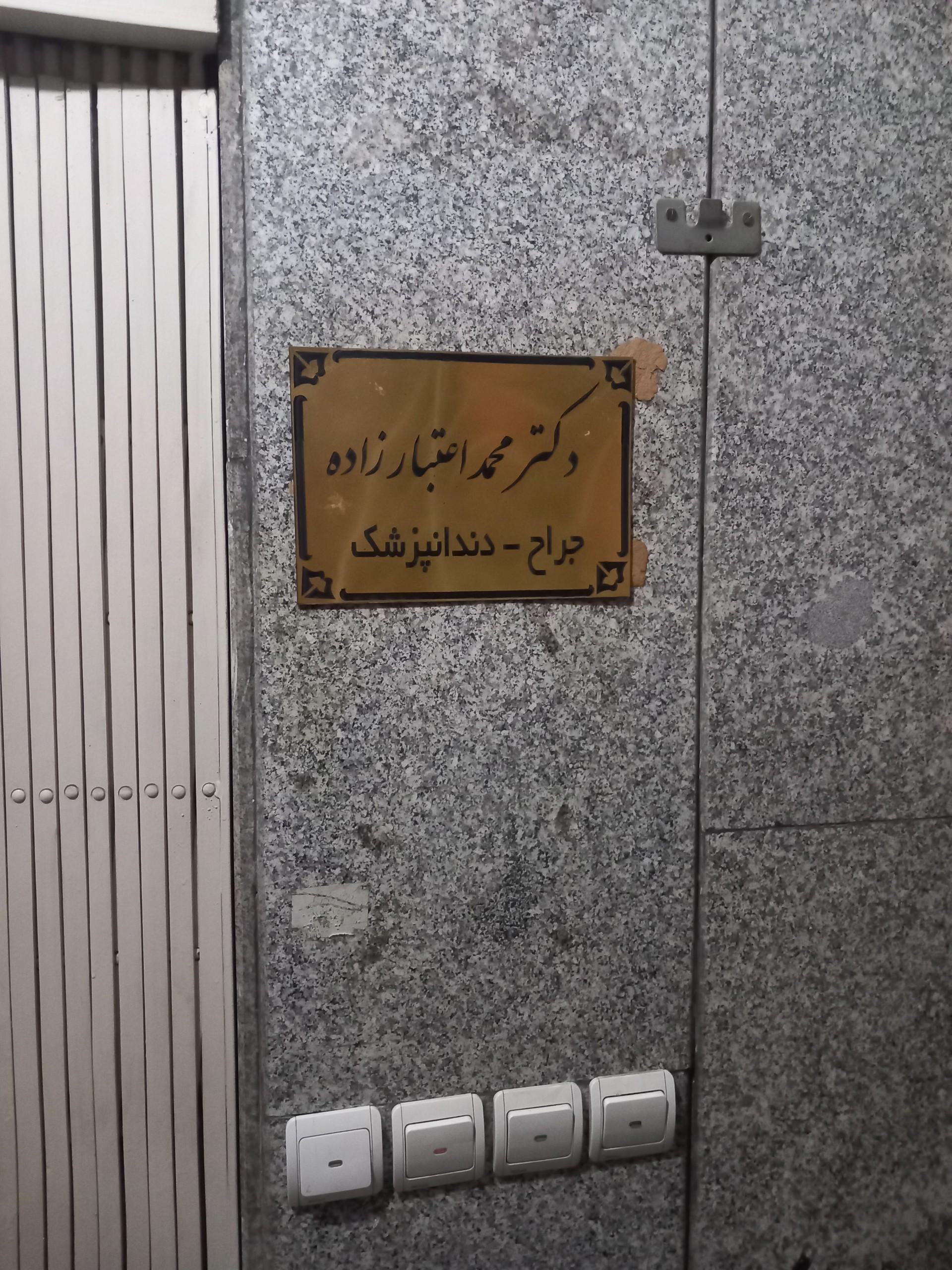 عکس دکترمحمد اعتبارزاده(جراح و دندانپزشک)