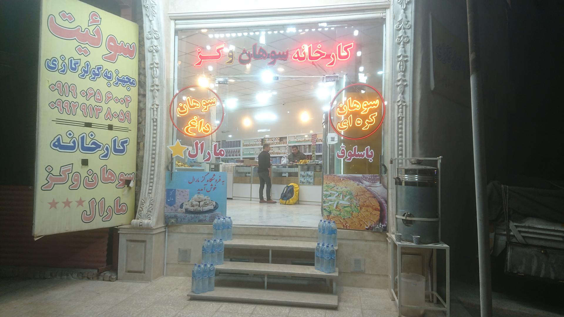 عکس فروشگاه سوهان و گز مارال ستاره