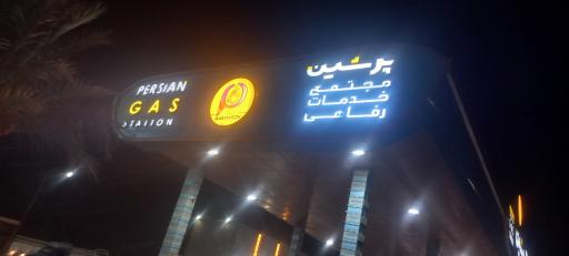 عکس پمپ گاز و بنزین پرشین