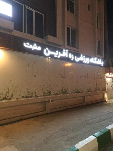 عکس باشگاه ره فیت (ره آفرین مثبت)