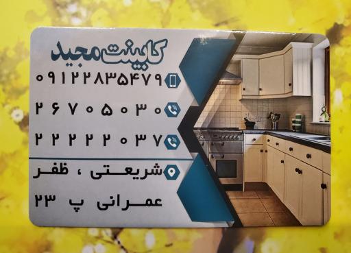 کابینت مجید