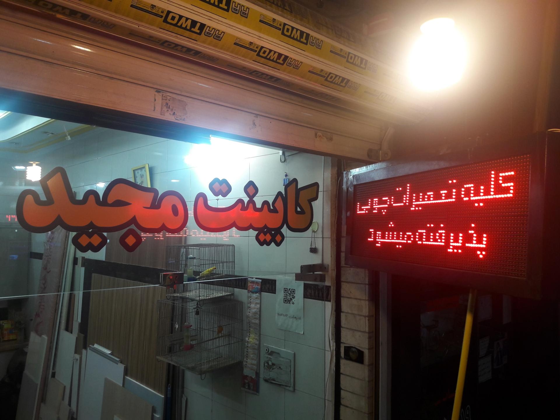 عکس کابینت مجید