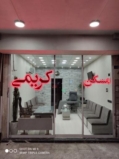 مسکن کریمی