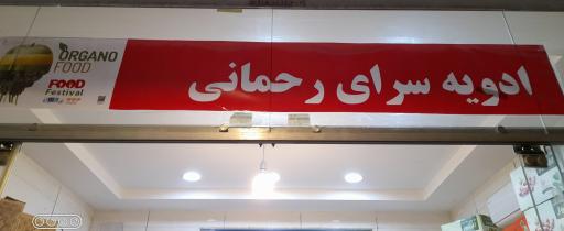 ادویه سرای رحمانی