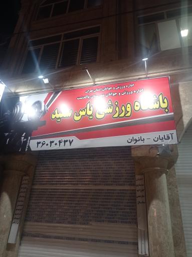 باشگاه یاس سفید 