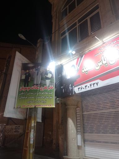 عکس باشگاه یاس سفید 