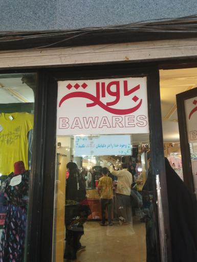 فروشگاه لباس باوارث