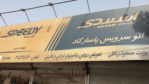 عکس اتوسرویس پاسارگاد 