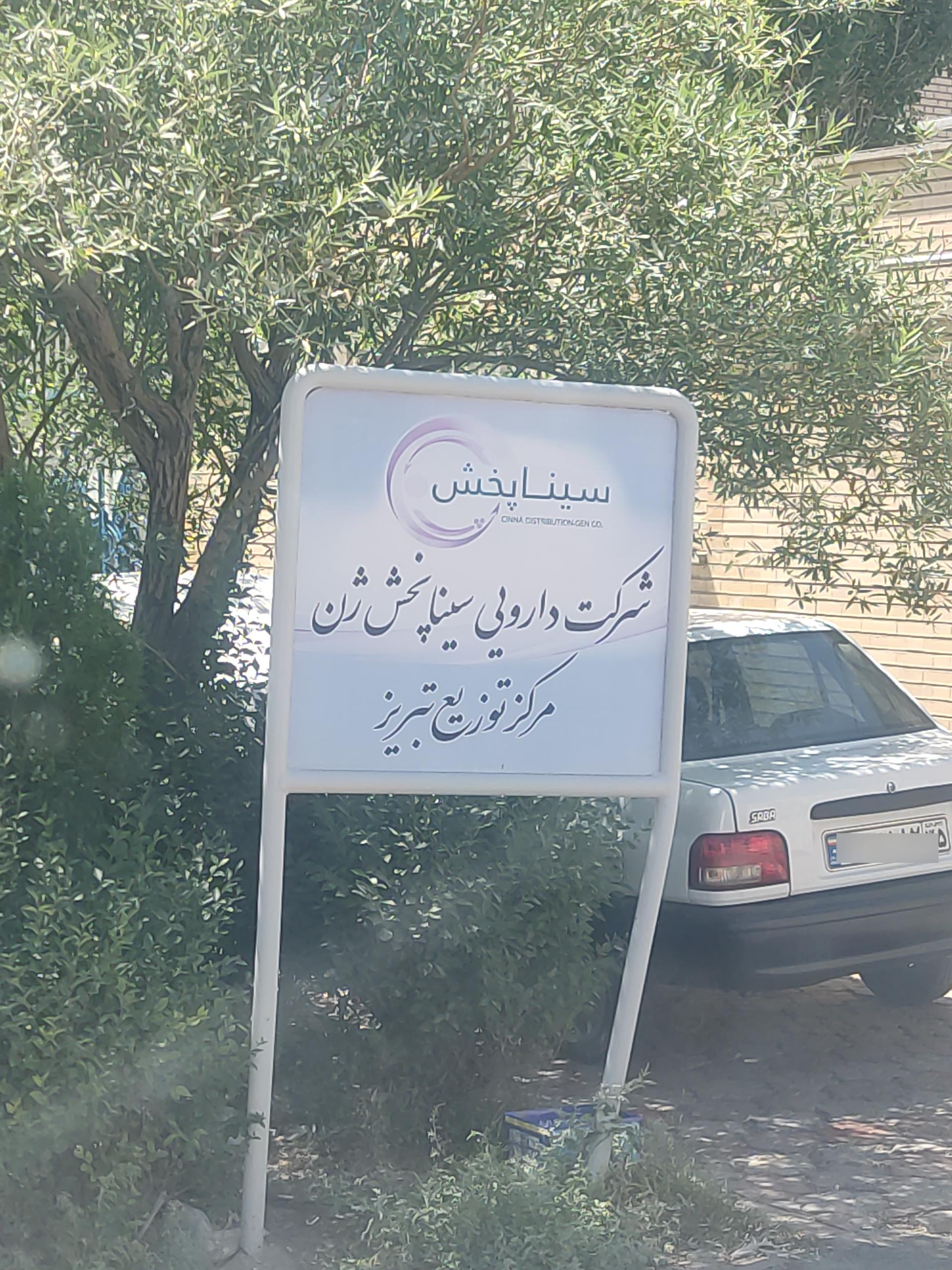 عکس شرکت سینا پخش