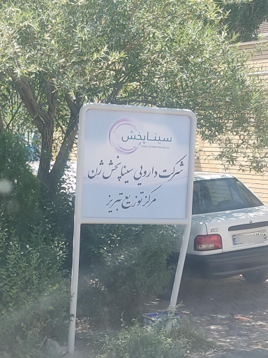 عکس شرکت سینا پخش
