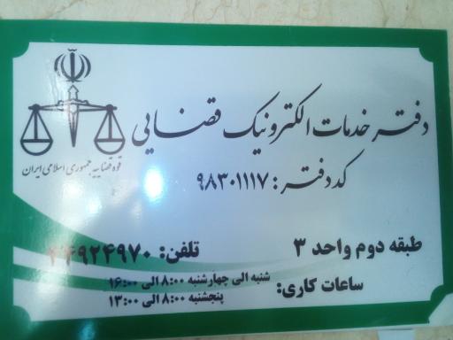 عکس دفتر خدمات الکترونیک قضایی کد ۹۸۳۰۱۱۱۷