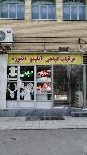 عطاری ابراهیمی