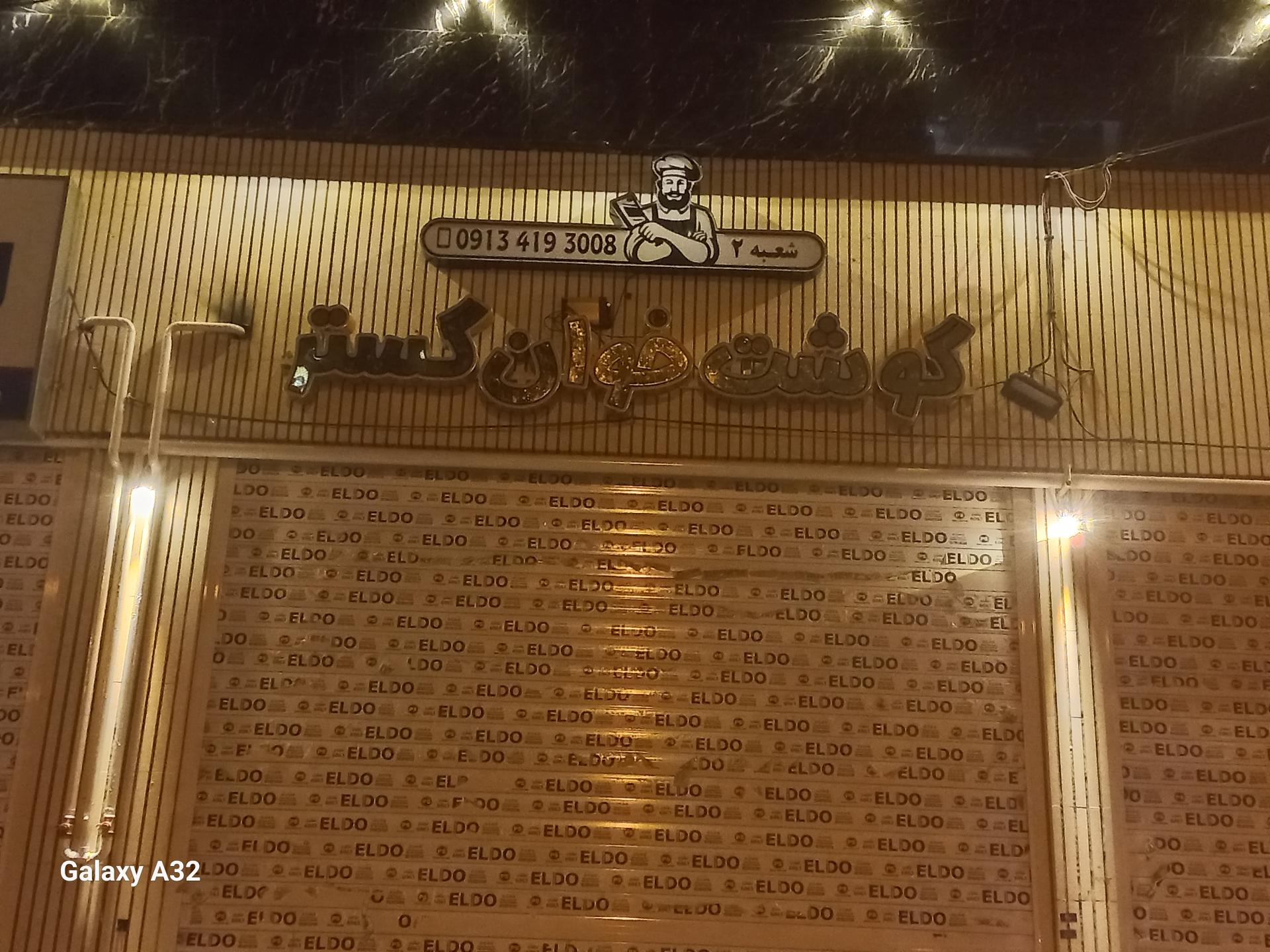 عکس قصابی خوان گستر