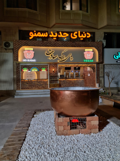 عکس سمنوی سنتی پای دیگ سادات