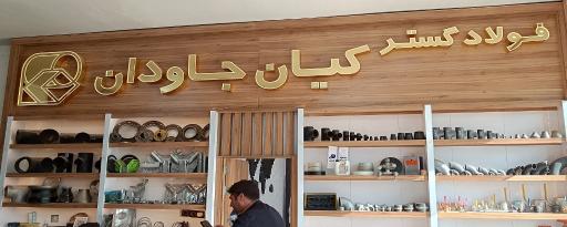 عکس شرکت فولاد گستر کیان جاودان