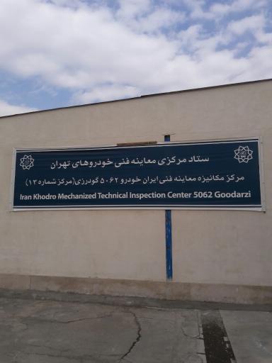 مرکز معاینه فنی ایران خودرو ۵۰۶۲