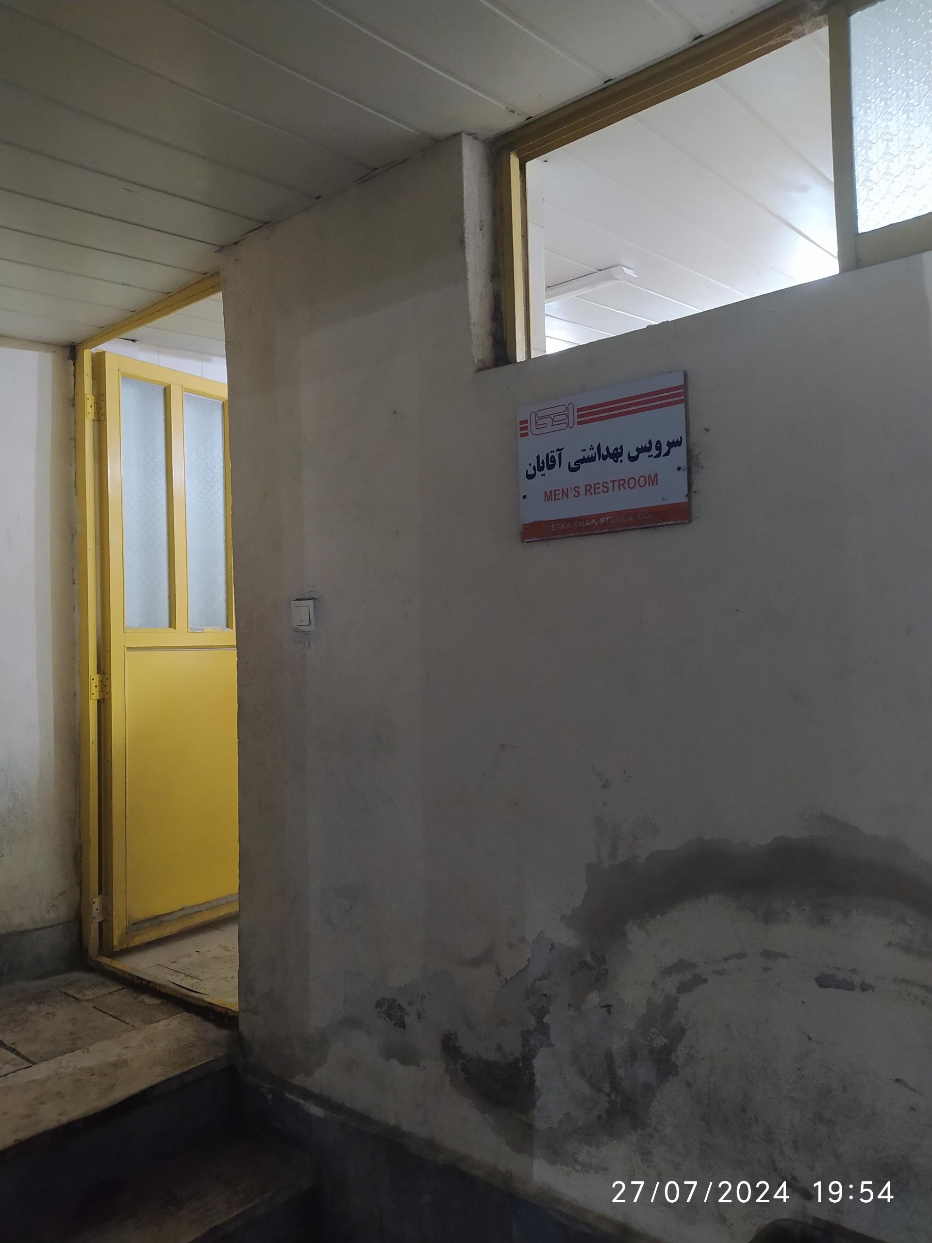 عکس سرویس بهداشتی فروشگاه اتکا