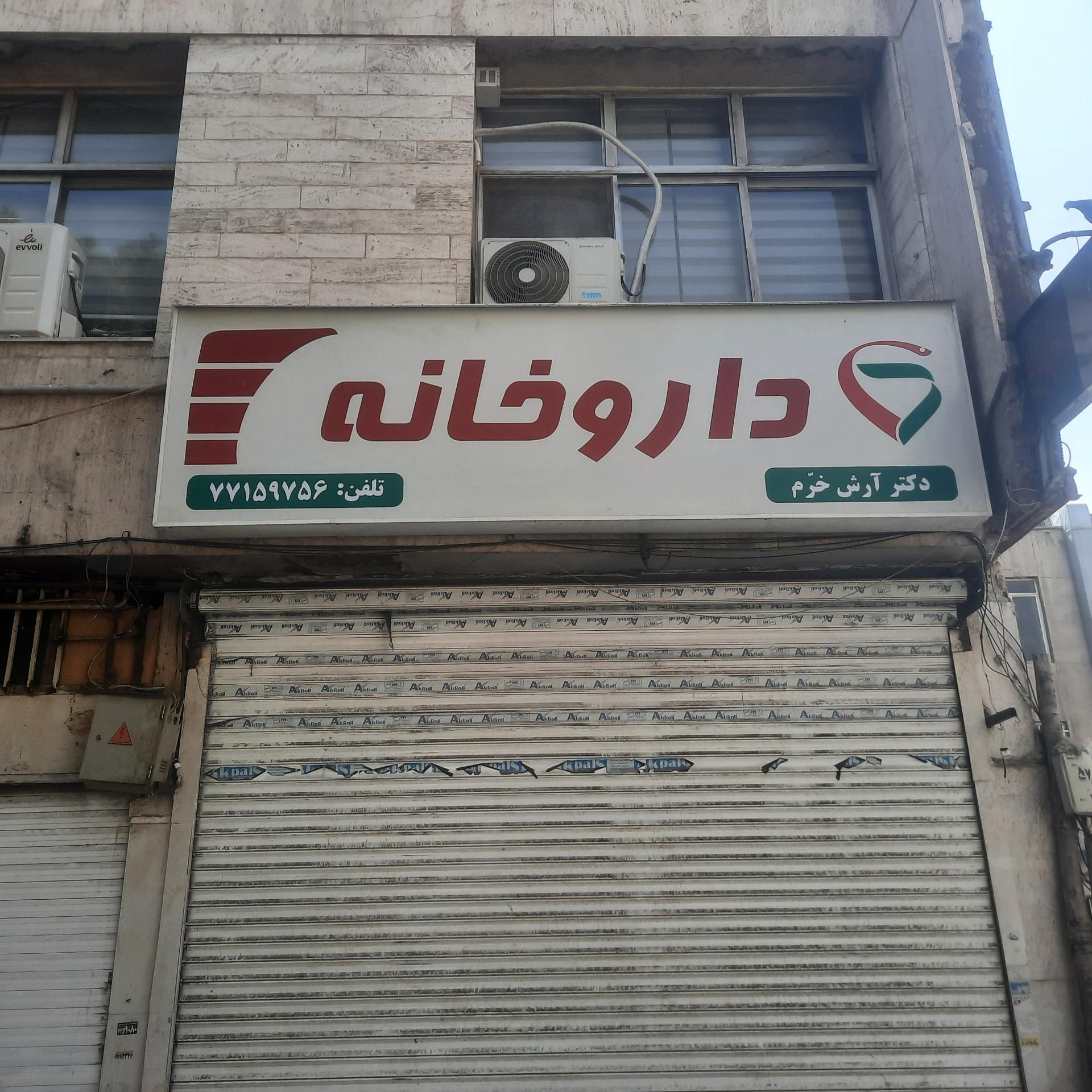 عکس داروخانه دکتر آرش خرم