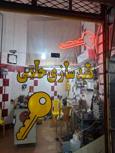 کلیدسازی حلمی