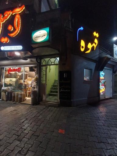 عکس کلینیک روانشناسی صنعتگر