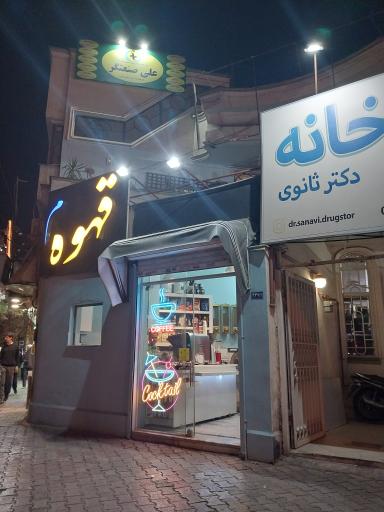 عکس کلینیک روانشناسی صنعتگر