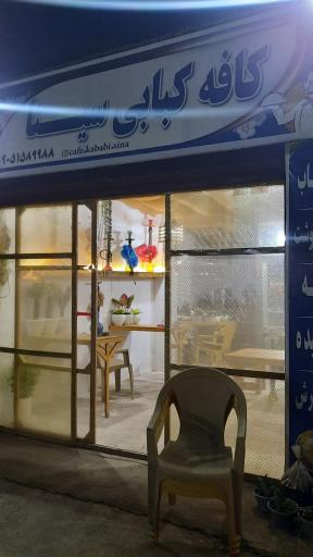 عکس کافه کباب سینا