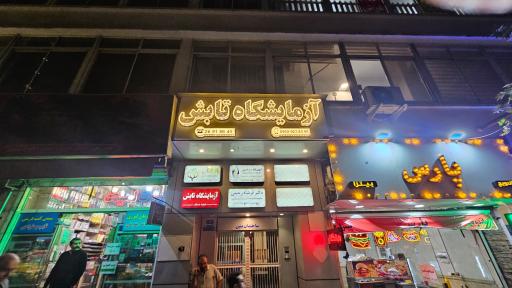 عکس آزمایشگاه تابش