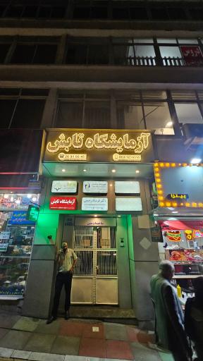 عکس آزمایشگاه تابش