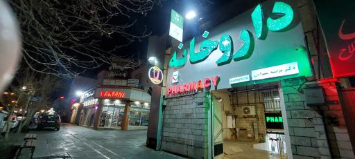 عکس داروخانه دکتر مرضیه سهرابی 