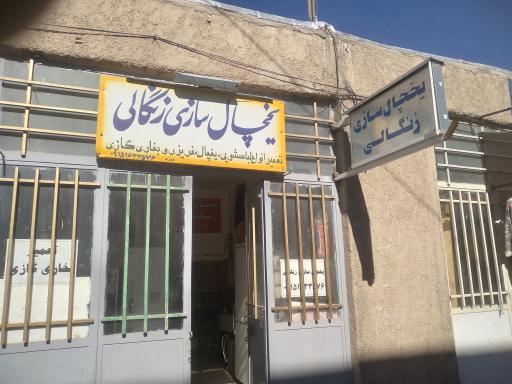 عکس یخچال سازی زنگالی 