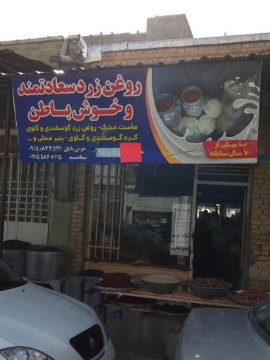 عکس روغن زرد سعادتمند و خوش‌ باطن