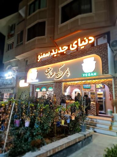 عکس سمنوی سنتی پای دیگ سادات