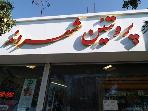 عکس پروتئین شهروند