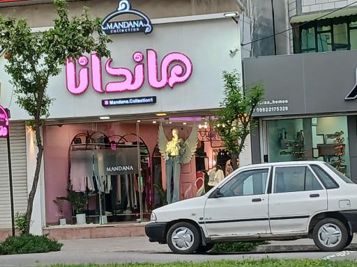 عکس لباس زنانه ماندانا