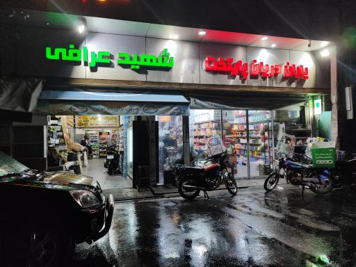 عکس سوپر مارکت یاران دریان پایتخت