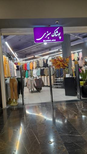 عکس پوشاک سبزی