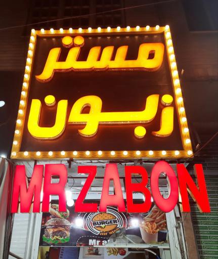 عکس مستر زبون