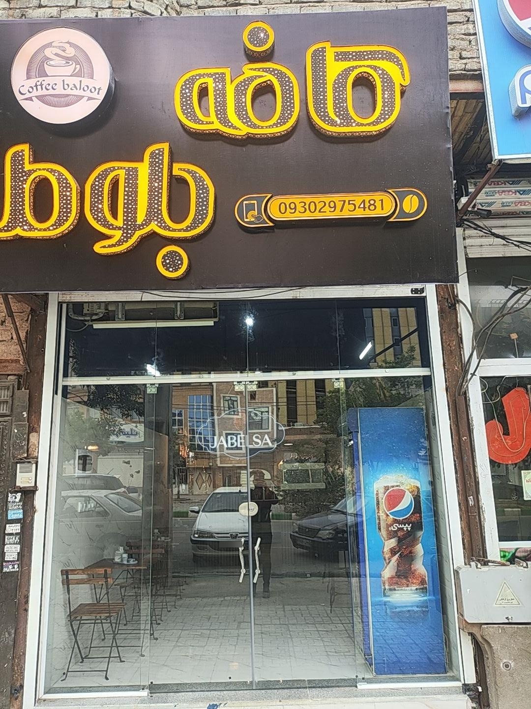 عکس کافی شاپ بلوط