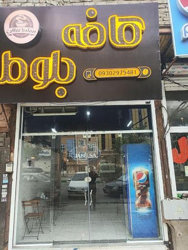 عکس کافی شاپ بلوط