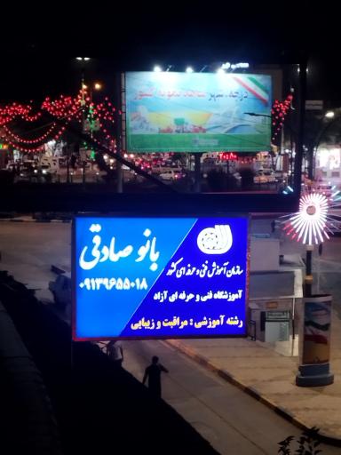 آموزشگاه و سالن زیبایی بانو صادقی