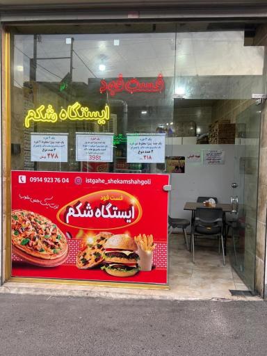 عکس فست فود ایستگاه شکم