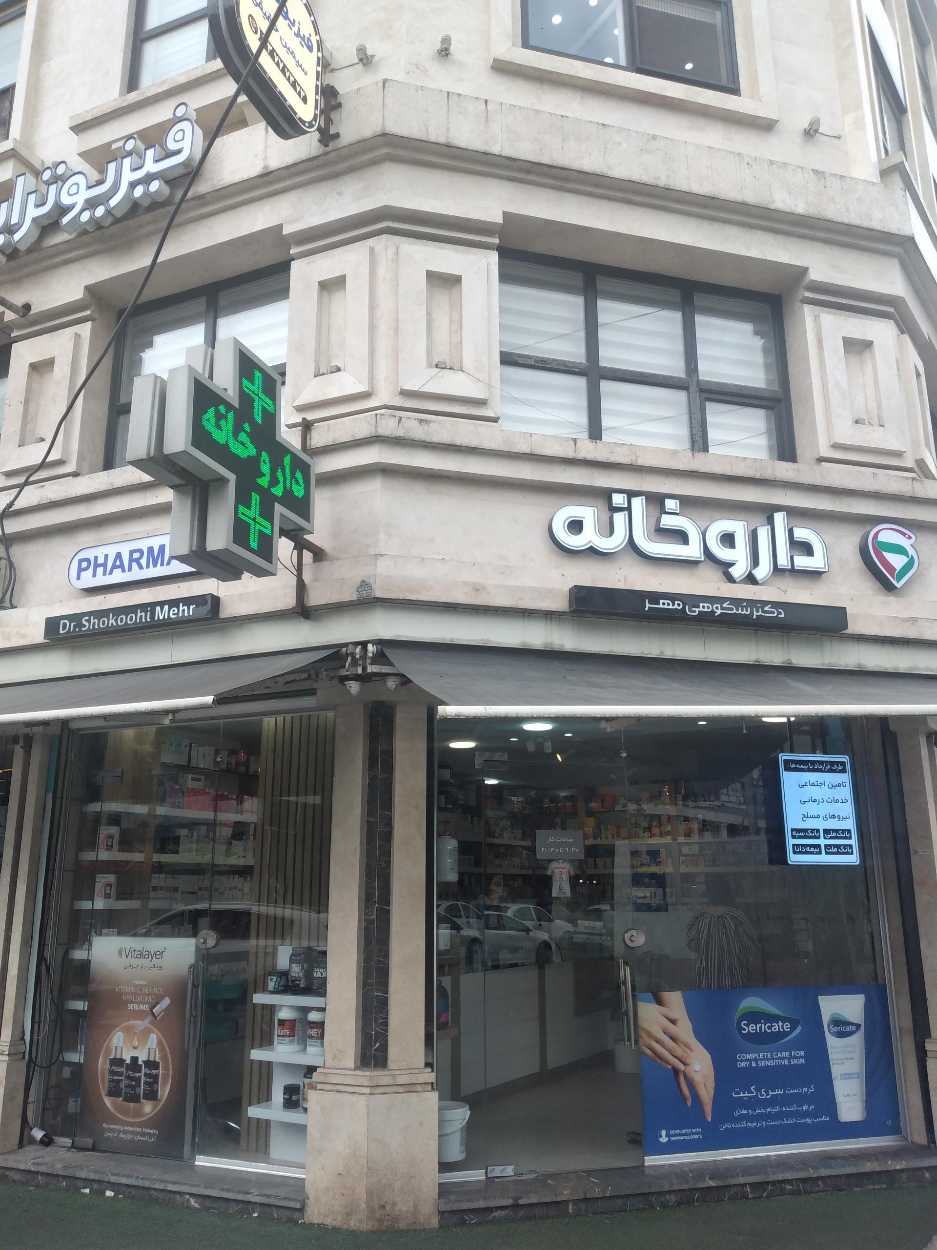 عکس داروخانه دکتر شکوهی