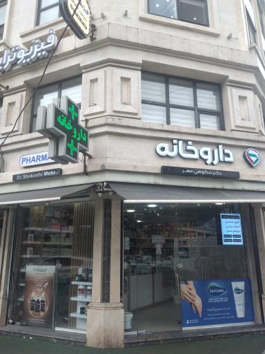 داروخانه دکتر شکوهی