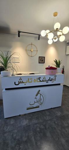 عکس آزمایشگاه تابش