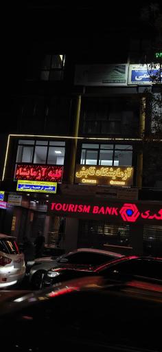 عکس آزمایشگاه تابش