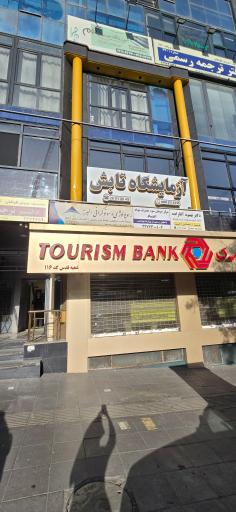 عکس آزمایشگاه تابش