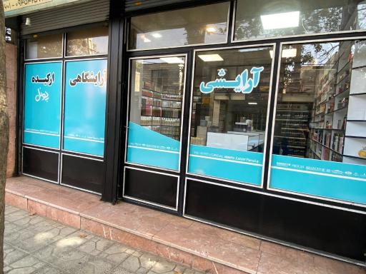 عکس فروشگاه لوازم آرایشی پونل شاپ