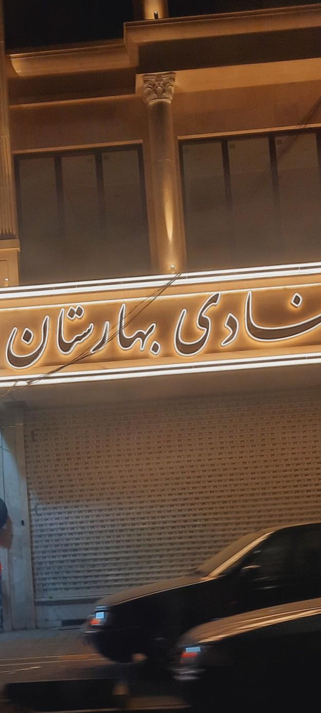 عکس قنادی بهارستان 