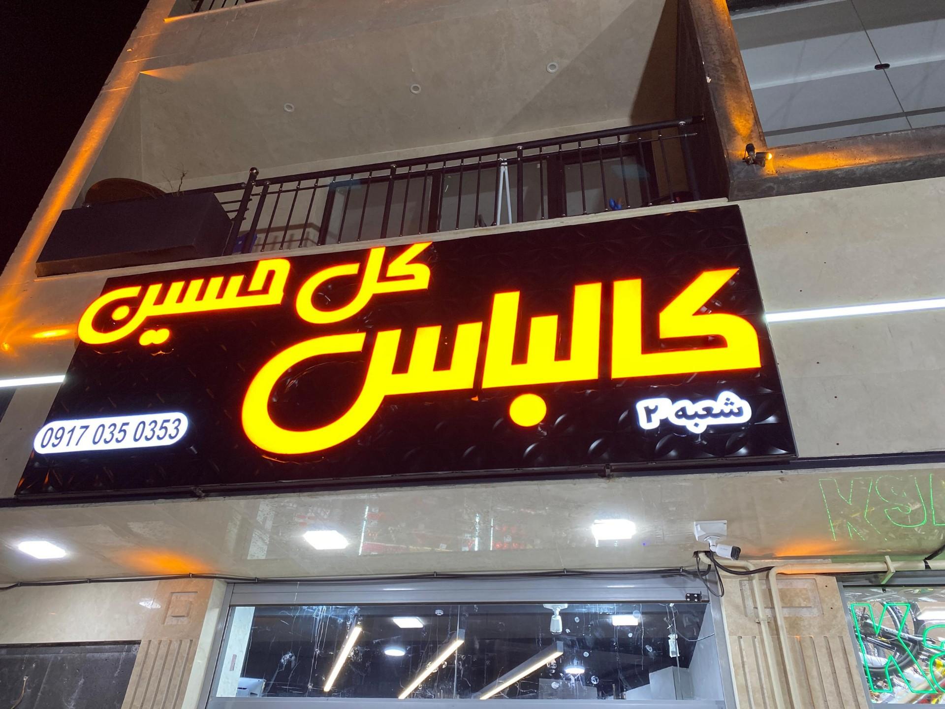 عکس فروشگاه کالباس کل حسین شعبه 2 صدرا