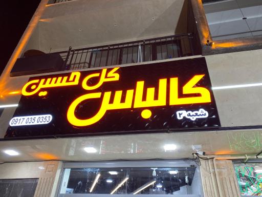 عکس فروشگاه کالباس کل حسین شعبه 2 صدرا